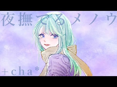 夜撫でるメノウ // +cha* (cover)