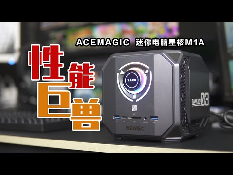 迷你身材，性能不凡？阿迈奇游戏电脑星核M1A体验分享！