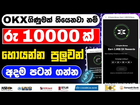 OKX x empire new event | okx sinhala | OKX new offer  ඩොලර් හොයමු