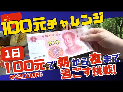 【挑戦】1人100元(約2,000円)で朝から夜まで過ごせるのか？ やってみた！ in 広州【100元チャレンジ】