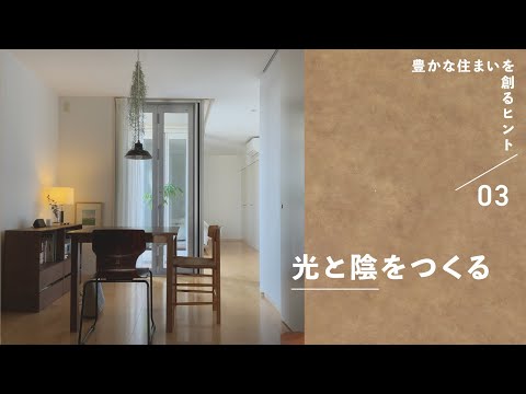 【How to make your home cozy #3】Comfort is created by "Lights and Shadows”