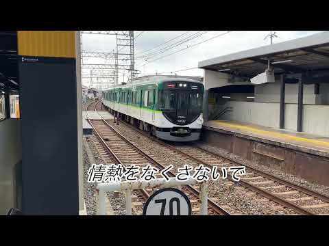 京阪鉄道pv  情熱をなくさないで