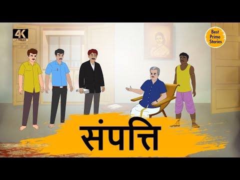 संपत्ति  - HINDI STORIES 4K - MORAL STORIES IN HINDI - BEST PRIME STORIES - हिंदी कहानी