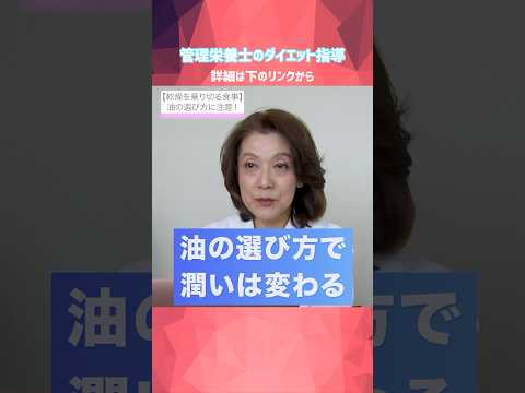 【美肌対策】油の選び方で潤いアップ！管理栄養士のプロ指導 #美容 #食生活改善#油