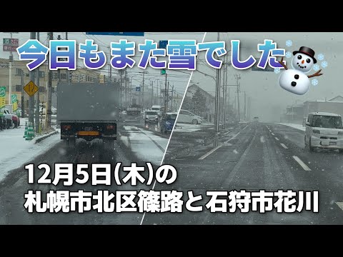 【走行動画】今日もまた雪☃️ 札幌市北区篠路と石狩市花川を走行