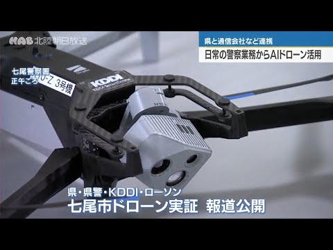 災害時に活用するＡＩドローンの実証実験