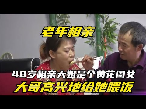 48歲相親大姐沒結過婚，至今都是個黃花閨女，大哥壹見面相當樂意 #情感 #中老年相親 #相親