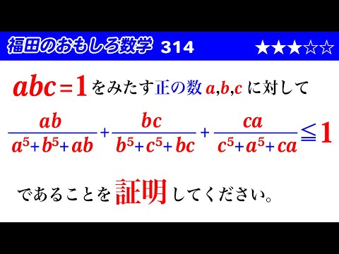 福田のおもしろ数学314〜条件付き循環形式の不等式の証明