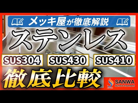 【SUS304】SUSの後に続く番号はなに？【SUS430】