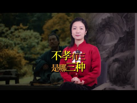 「不孝有三，無後為大」，另外兩不孝是什麼，你知道嗎？