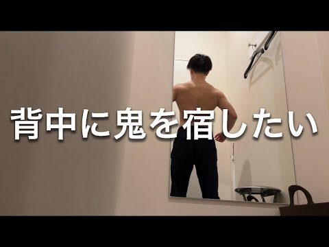 【筋トレ初心者】背中トレ、逆三角形を作る