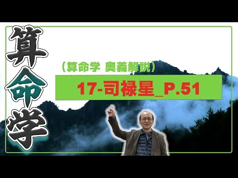 17-司禄星_P.51（算命学ソフトマスターの奥儀解説書・講義）