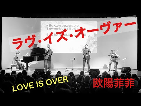 ラヴ・イズ・オーヴァー//歌声カルテット(2023年6月28日)