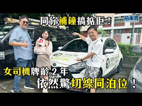 【學車考牌 攻略】女司機牌齡 2 年依然驚切線同泊位！唔想俾人影 車 CAM 片！同你補鐘搞掂佢！｜拍車男