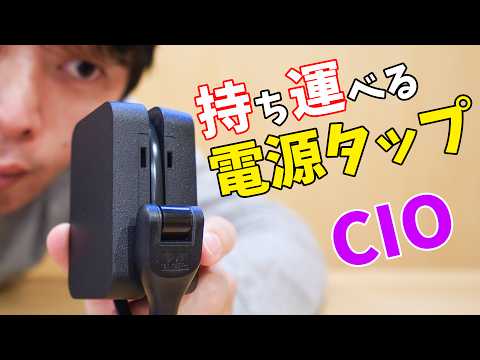 プラグも収納！CIOの持ち運べる電源タップがキタ！