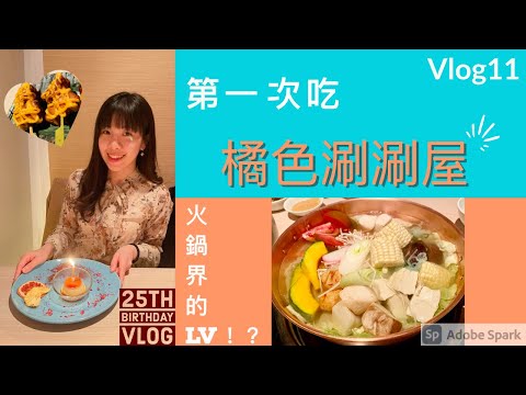 【ET’s Vlog #11】25歲生日Vlog~第一次線上教琴! 第一次吃橘色涮涮屋，號稱火鍋界的LV!?