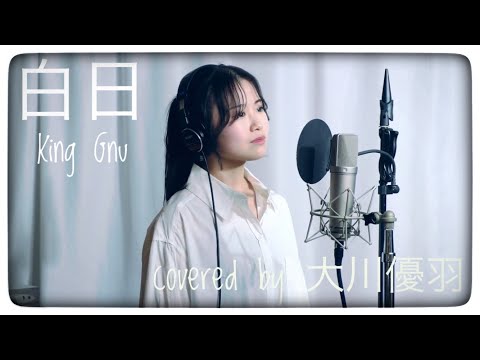 白日（King Gnu） covered by 大川優羽