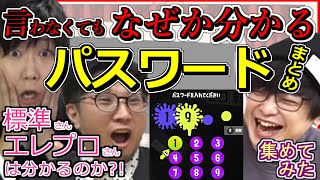 【三人称】 言わなくても なぜか分かるパスワードまとめ 標準さん・エレプロさんは果たして 【切り抜き】ドンピシャ ぺちゃんこ 鉄塔 集めてみた