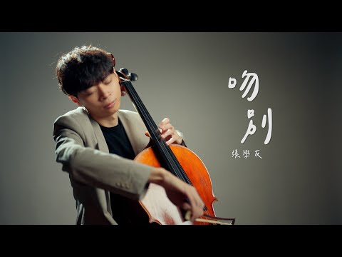 《吻別 / Take Me To Your Heart》張學友(Jacky Cheung) Cello cover 大提琴版本 『cover by YoYo Cello』【華語經典歌曲系列】