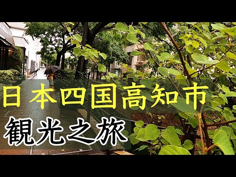 如果天氣不好就讓腳步慢下來.高知市內隨性閑逛的一天.日本四國小城高知市夏日遊記2!