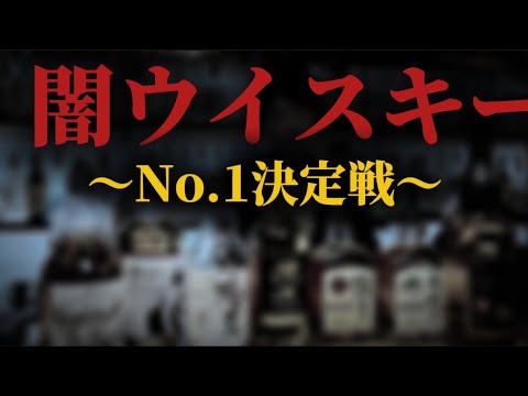 【日本の闇】ヤバいと噂のウイスキーに点数つけてみました。