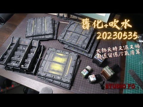 突發繼續做舊化+吹水 20230535 (大熱天時留係冷氣房算)