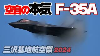 米空軍圧倒!!! 空自本気の機動飛行！ベイパーコーンから現れるF-35Aが凄すぎる！三沢基地航空祭2024