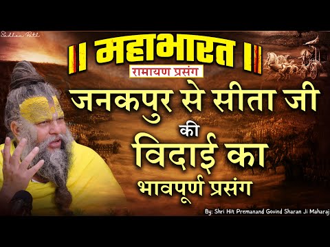 महाभारत #65 जनकपुर से सीता जी की विदाई का भावपूर्ण प्रसंग // Shri Hit Premanand Ji Maharaj