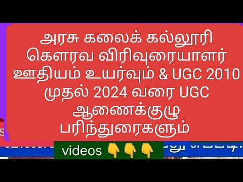 கௌரவ விரிவுரையாளர் ஊதியம் உயர்வும் & UGC 2010 முதல் 2024 வரை UGC ஆணைக்குழு பரிந்துரைகளும்