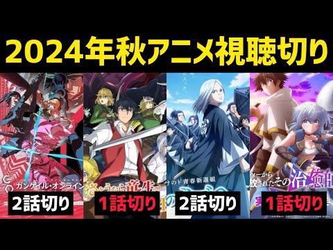 視聴切りした2024年秋アニメをまとめて紹介！50作品を見た結果…【ガンゲイルオンライン、竜生、青のミブロ、その治癒師】