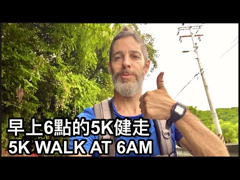 6AM 5K WALK 下雨天 早上6點 5K健走