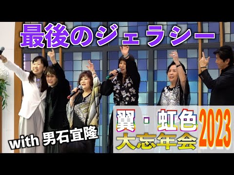 「最後のジェラシー」男石宜隆　歌唱：翼＆男石組みよし応援団　2023,12,10　翼・虹色大忘年会2023