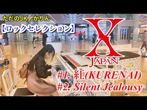 【ストリートピアノ】X JAPANロックセレクション(紅／Silent Jealousy)これまでストピで弾いた曲をリメイクしました。ギターソロパート聴いてください！@中部国際空港セントレア　ひこうピ