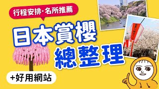 2024日本賞櫻行程怎麼排🌸｜如何抓最佳賞花期｜花期預測｜好用網站｜櫻花定番景點推薦｜東京新宿御苑+上野恩賜公園·大阪造幣局·京都嵐山+哲學之道·九州熊本城·廣島嚴島神社·北海道神宮👈MOOK玩什麼