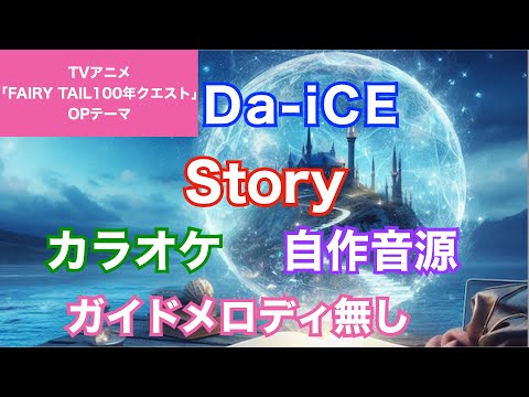 【カラオケ】Da-iCE/『Story』(TVアニメ「FAIRY TAIL 100年クエスト」OPテーマ)