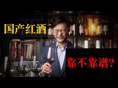 你敢买国产葡萄酒吗？国产和进口之间怎么选择？怎样绕开劣质酒雷区？ Are Chinese wines any good?