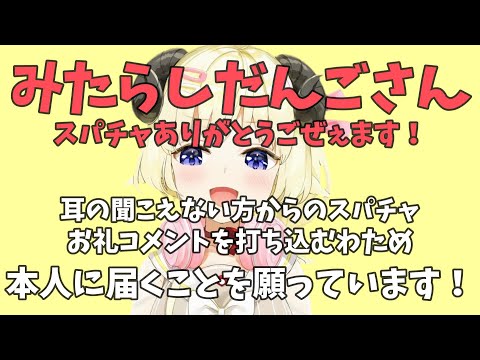 みたらしだんごさんへのお礼スパチャ読み！本人に届くことを願います！【角巻わため/ホロライブ切り抜き】