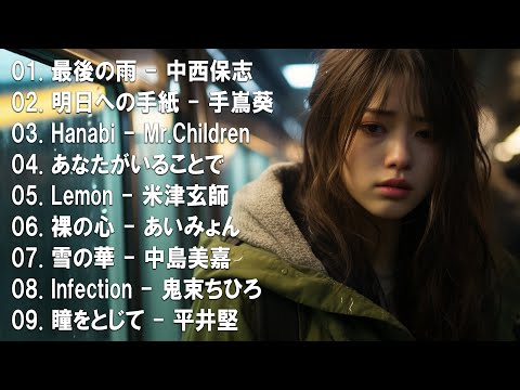 心にしみる日本の曲 感動する歌 💔 泣きたい時に聴く曲 💔 涙が出るほど懐かしい心に残る名曲 ♪ღ♫ 懐かしい曲 ラブソング