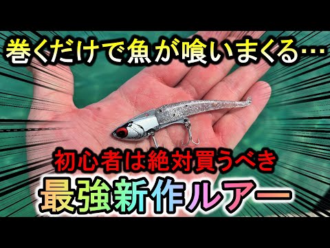 シーバス・青物・巨大カ○○…ただ巻きだけで何でも釣れるこの最強ルアーが凄すぎる…【IJ】