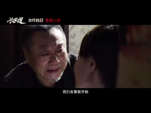 《长安道》2019電影 终极预告| 范伟 宋洋 焦俊艳 陈数 主演