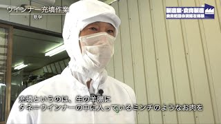 【職業体験動画】製造業（食肉製造）