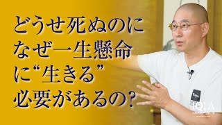 「生きる意味が見つからない」という人の99%が見えていないもの