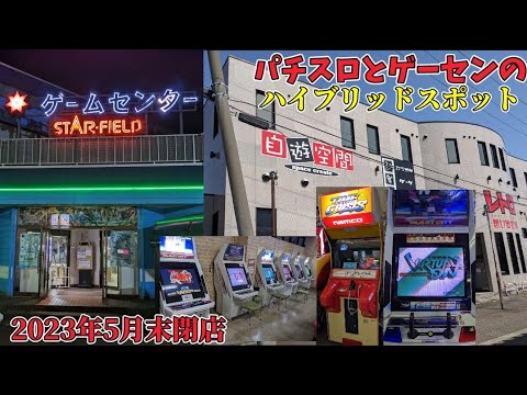 新潟遠征中盤　最後の勇姿（閉店）の見届けとどこかレトロな場所でのリハビリプレイ