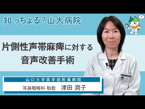 「片側性声帯麻痺に対する音声改善手術」/ 耳鼻咽喉科 助教　津田潤子