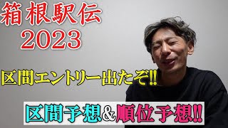 区間エントリーが出たぞ!! 順位予想&区間配置予想!!【箱根駅伝2023】