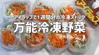 【冷凍野菜ミックス】アイラップで万能に使える冷凍野菜ミックスを1週間分まとめて作り置き。