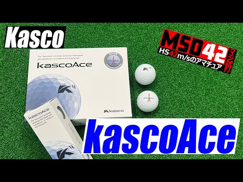 【キャスコ/Kasco】エース級の飛距離性能！？キャスコのボール「KascoAce（キャスコエース）」の実力は？【MSD42】