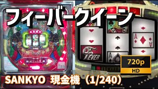 【パチンコライブ】SANKYO現金機　フィーバークイーン♠（1/240）【豪遊しようよ】