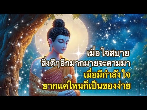 Ep3 เสียงธรรมจรรโลงใจ ฟังสบายๆ ได้ความสุขได้กำลังใจ