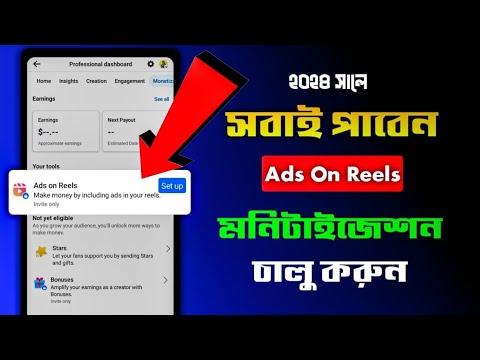 ১০০% 🤫সবাই পাবেন Ads On Reels | How to Get Ads on Reels Facebook